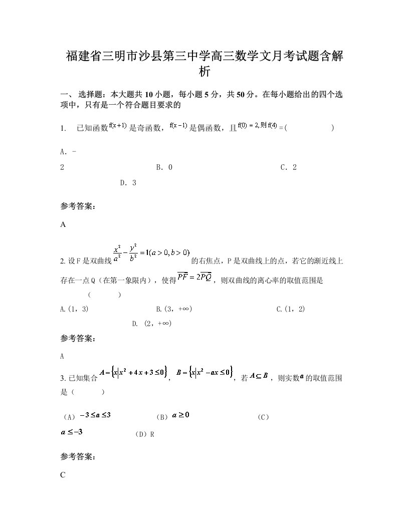 福建省三明市沙县第三中学高三数学文月考试题含解析