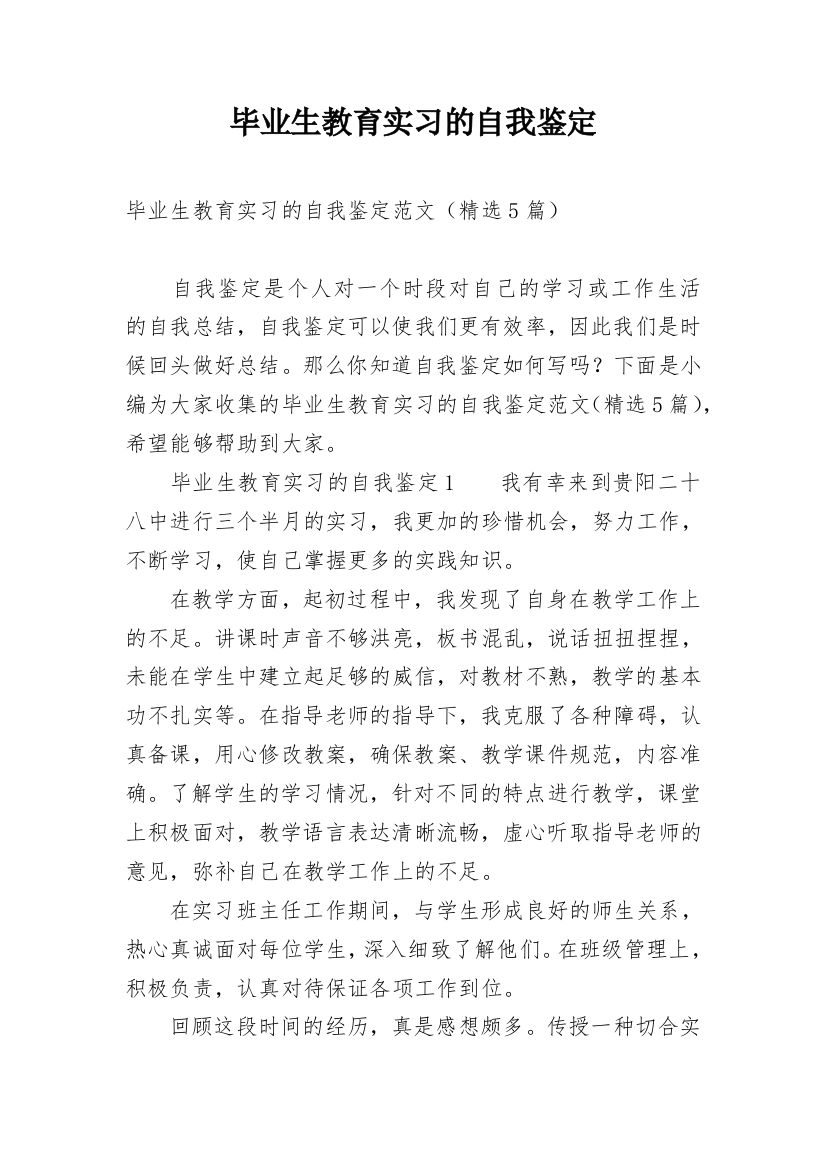 毕业生教育实习的自我鉴定