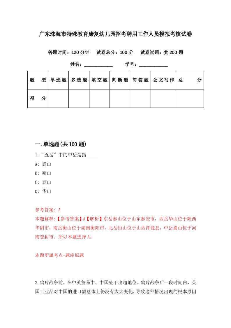 广东珠海市特殊教育康复幼儿园招考聘用工作人员模拟考核试卷3