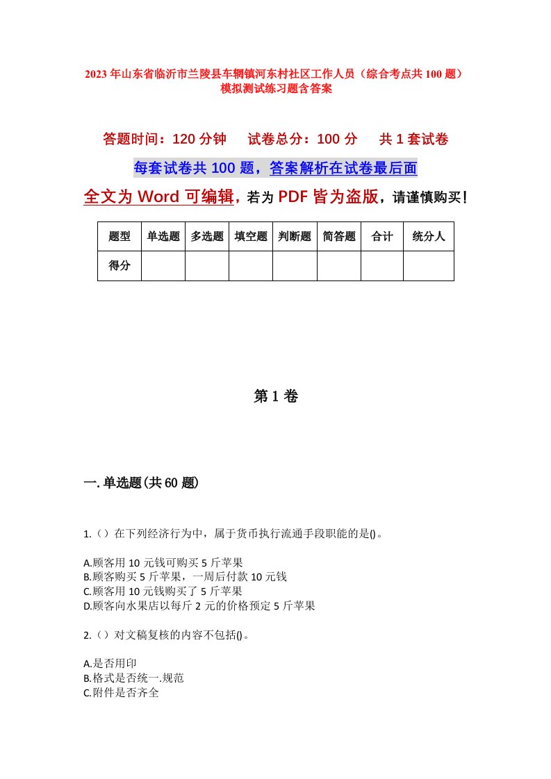 2023年山东省临沂市兰陵县车辋镇河东村社区工作人员综合考点共100题模拟测试练习题含答案