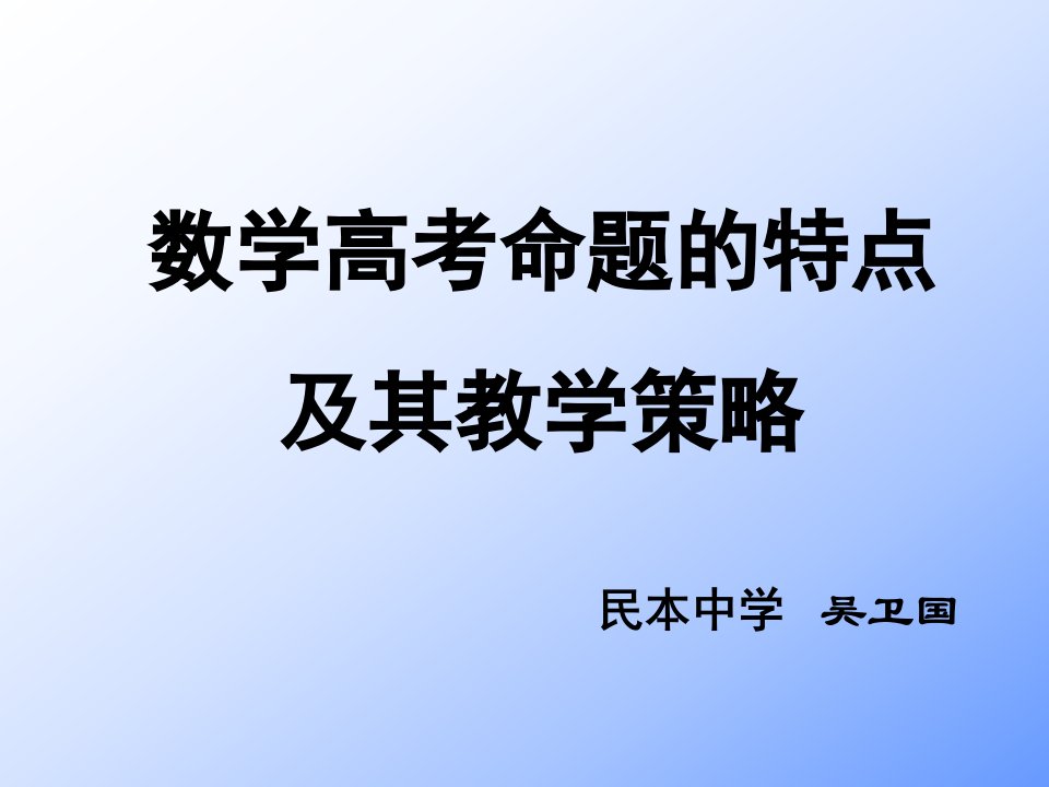 数学高考命题特点及其教学策略