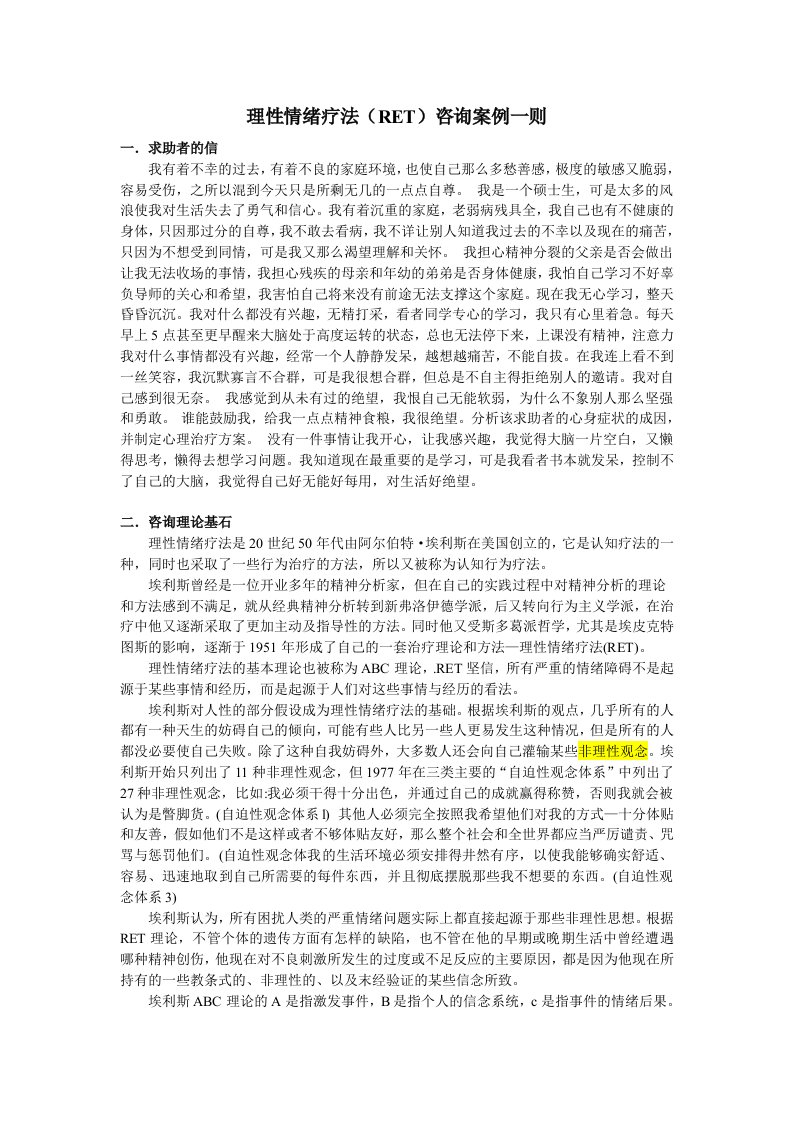 医学心理学教学（浙江大学）理性情绪疗法-RET咨询案例一则