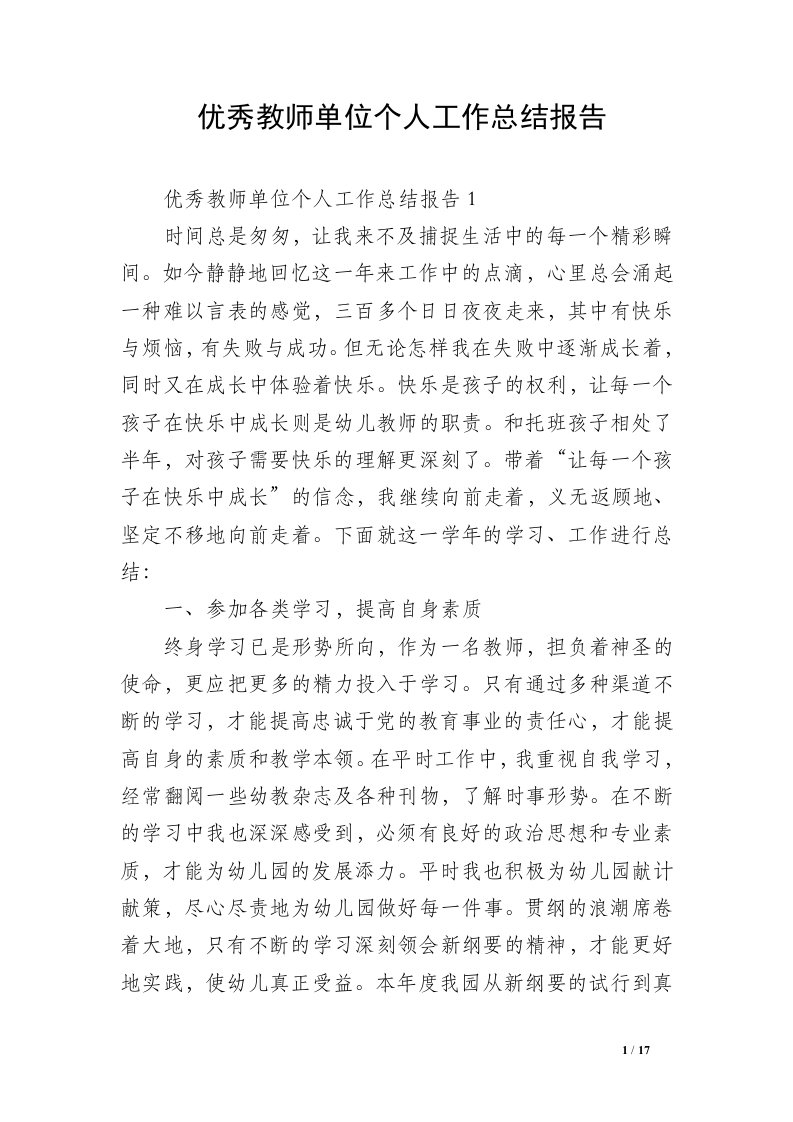 优秀教师单位个人工作总结报告