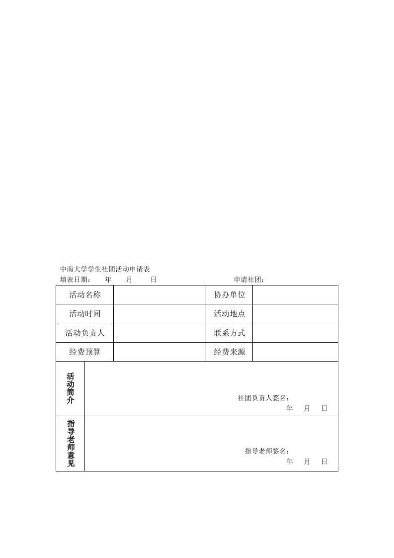 中南大学学生社团活动申请表1