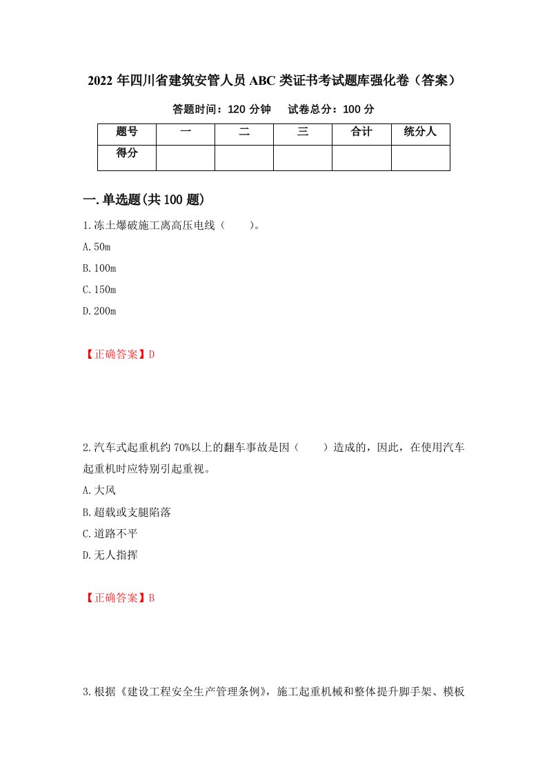 2022年四川省建筑安管人员ABC类证书考试题库强化卷答案第25次