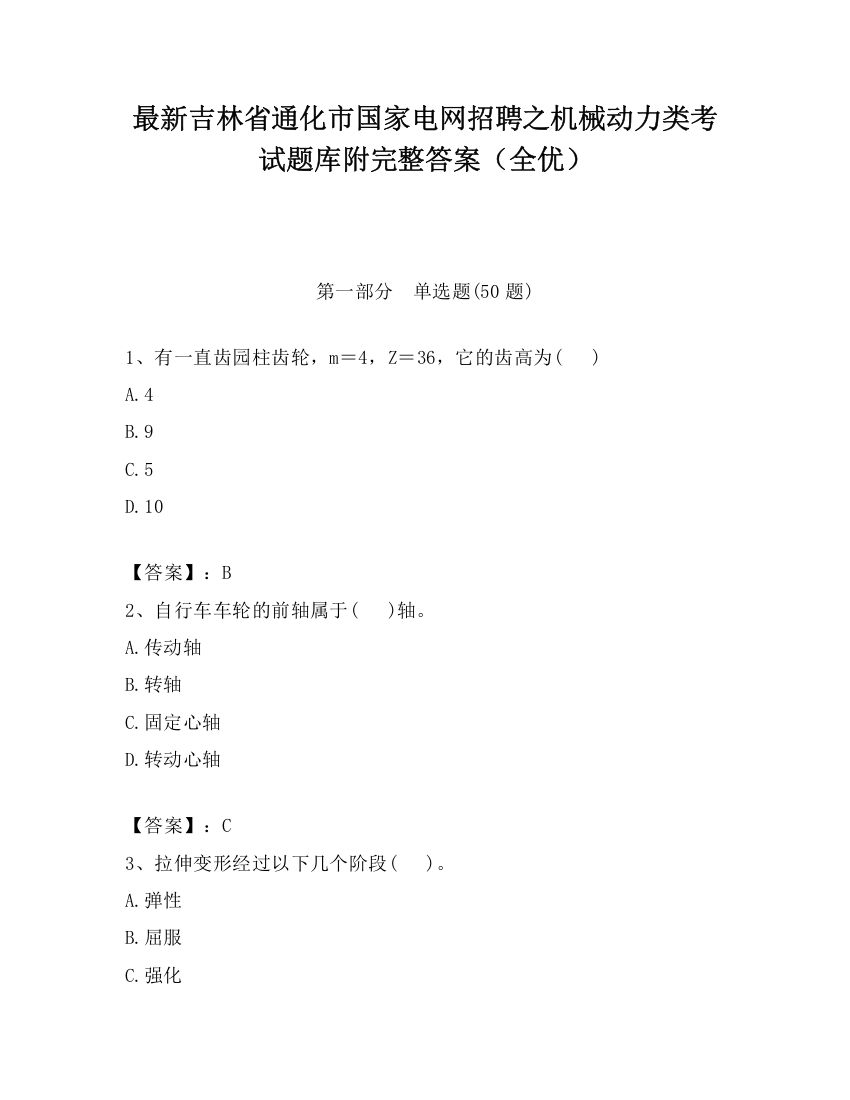 最新吉林省通化市国家电网招聘之机械动力类考试题库附完整答案（全优）