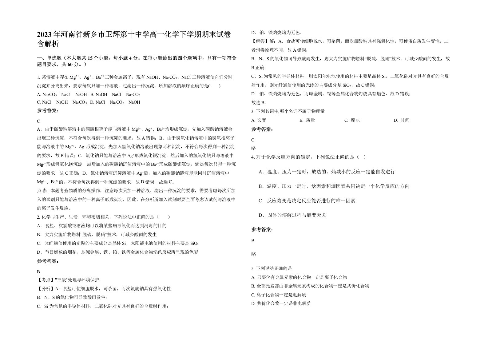 2023年河南省新乡市卫辉第十中学高一化学下学期期末试卷含解析