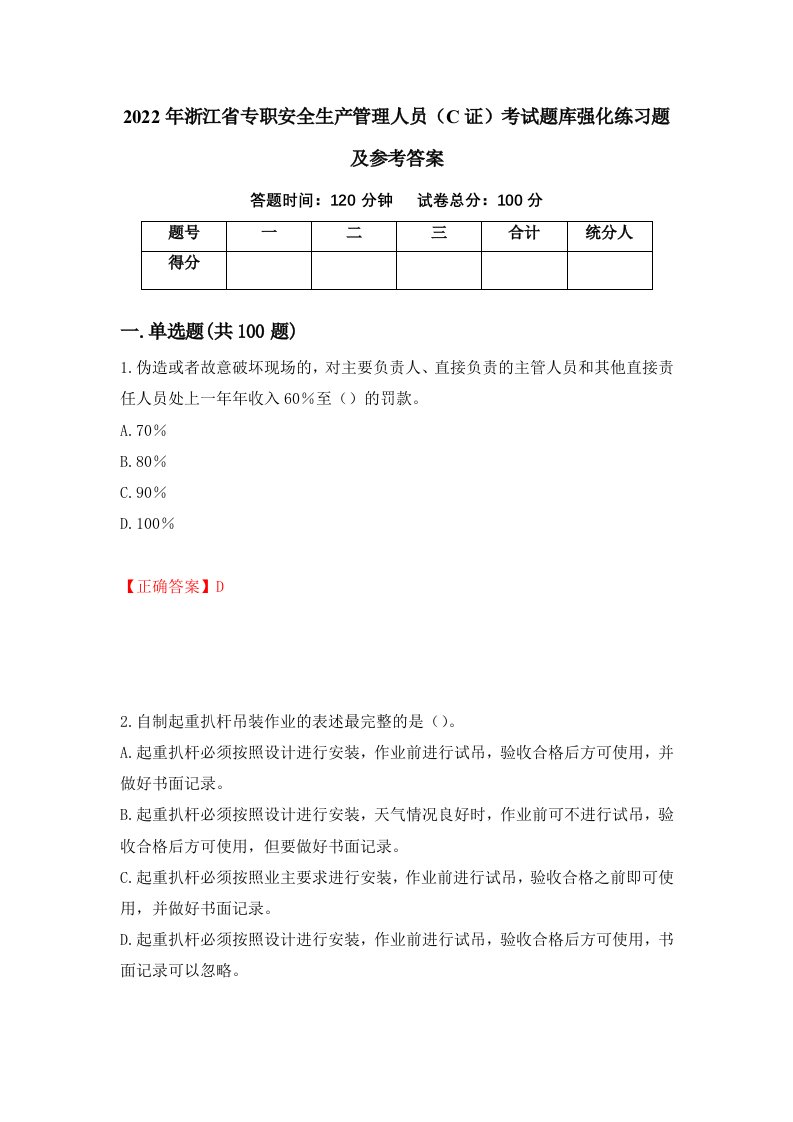 2022年浙江省专职安全生产管理人员C证考试题库强化练习题及参考答案第35期