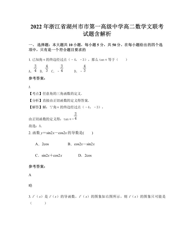 2022年浙江省湖州市市第一高级中学高二数学文联考试题含解析