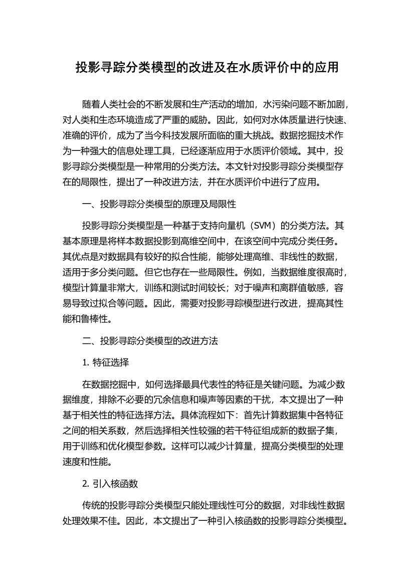 投影寻踪分类模型的改进及在水质评价中的应用