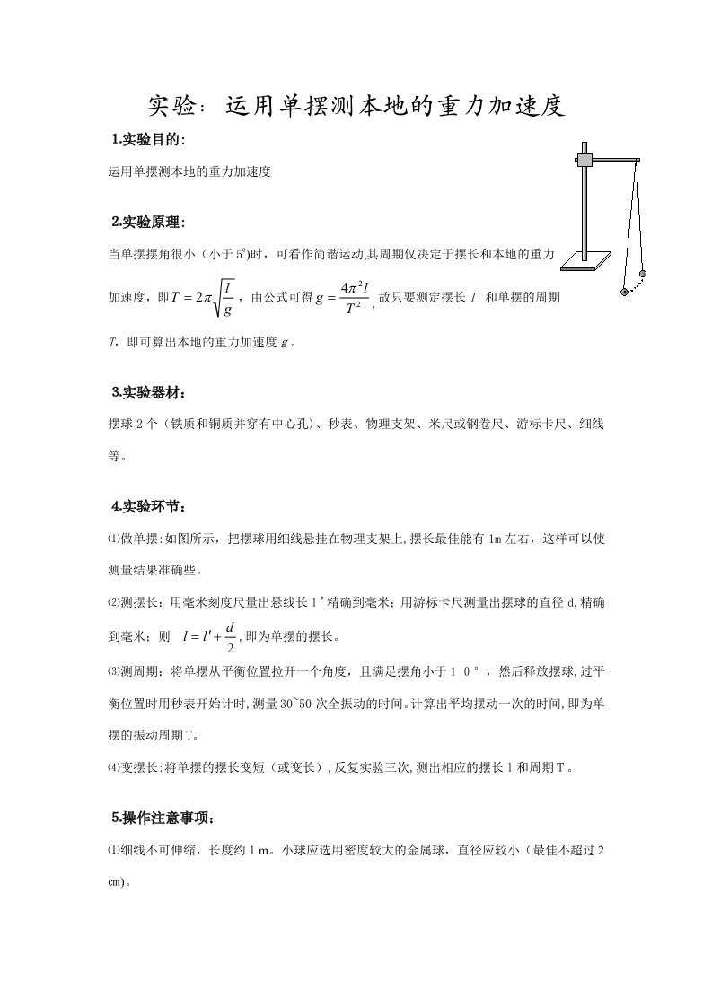 2023年实验报告利用单摆测当地的重力加速度