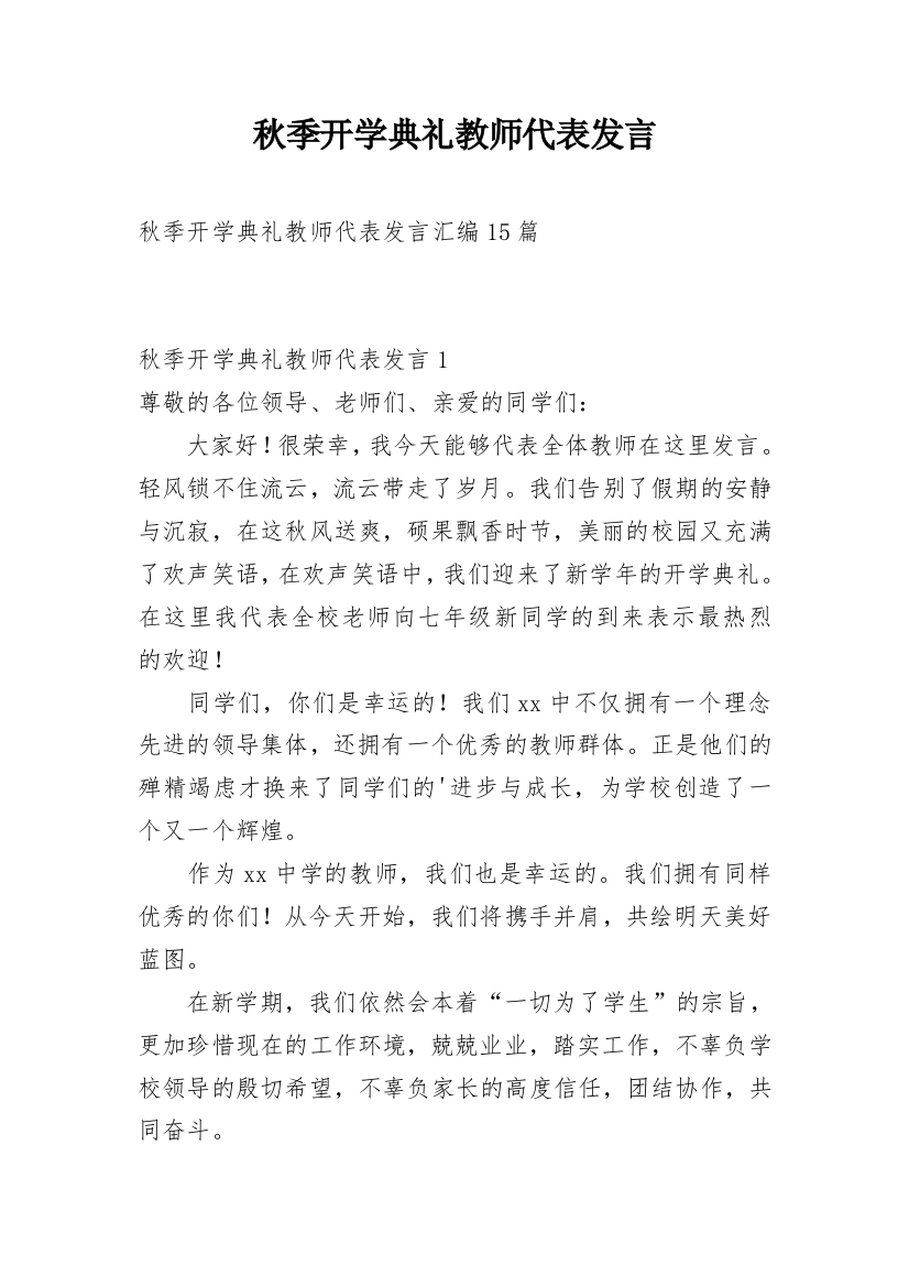 秋季开学典礼教师代表发言_5