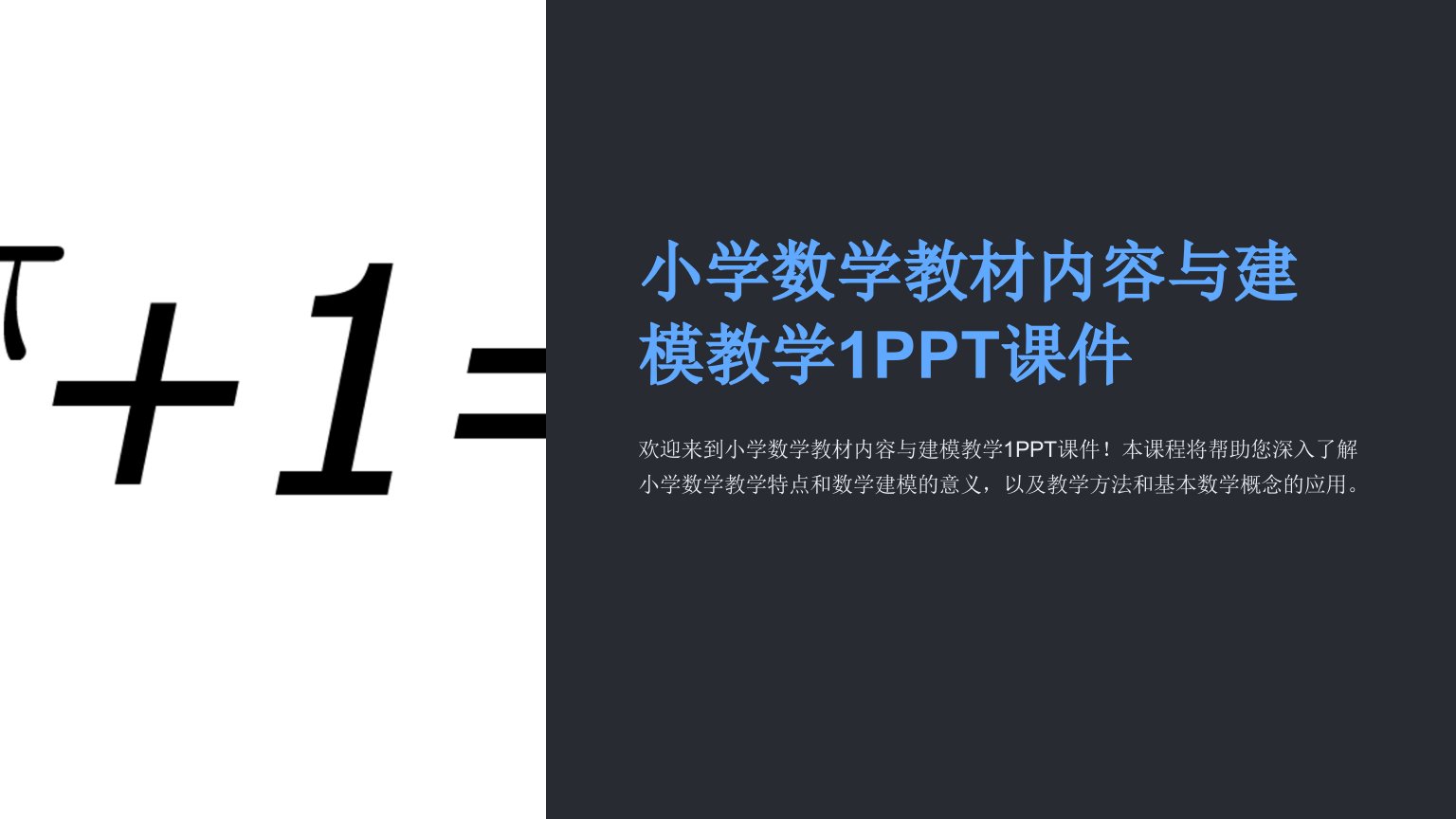 小学数学教材内容与建模教学1课件