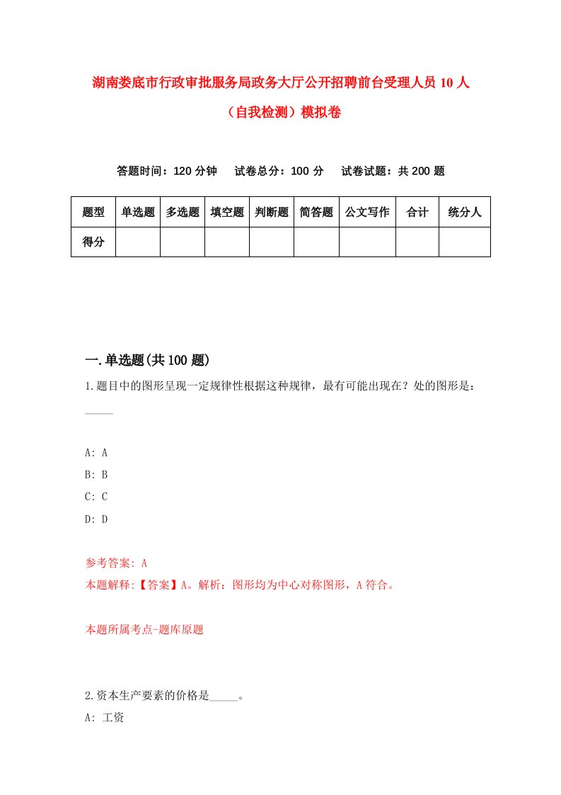 湖南娄底市行政审批服务局政务大厅公开招聘前台受理人员10人自我检测模拟卷第5卷