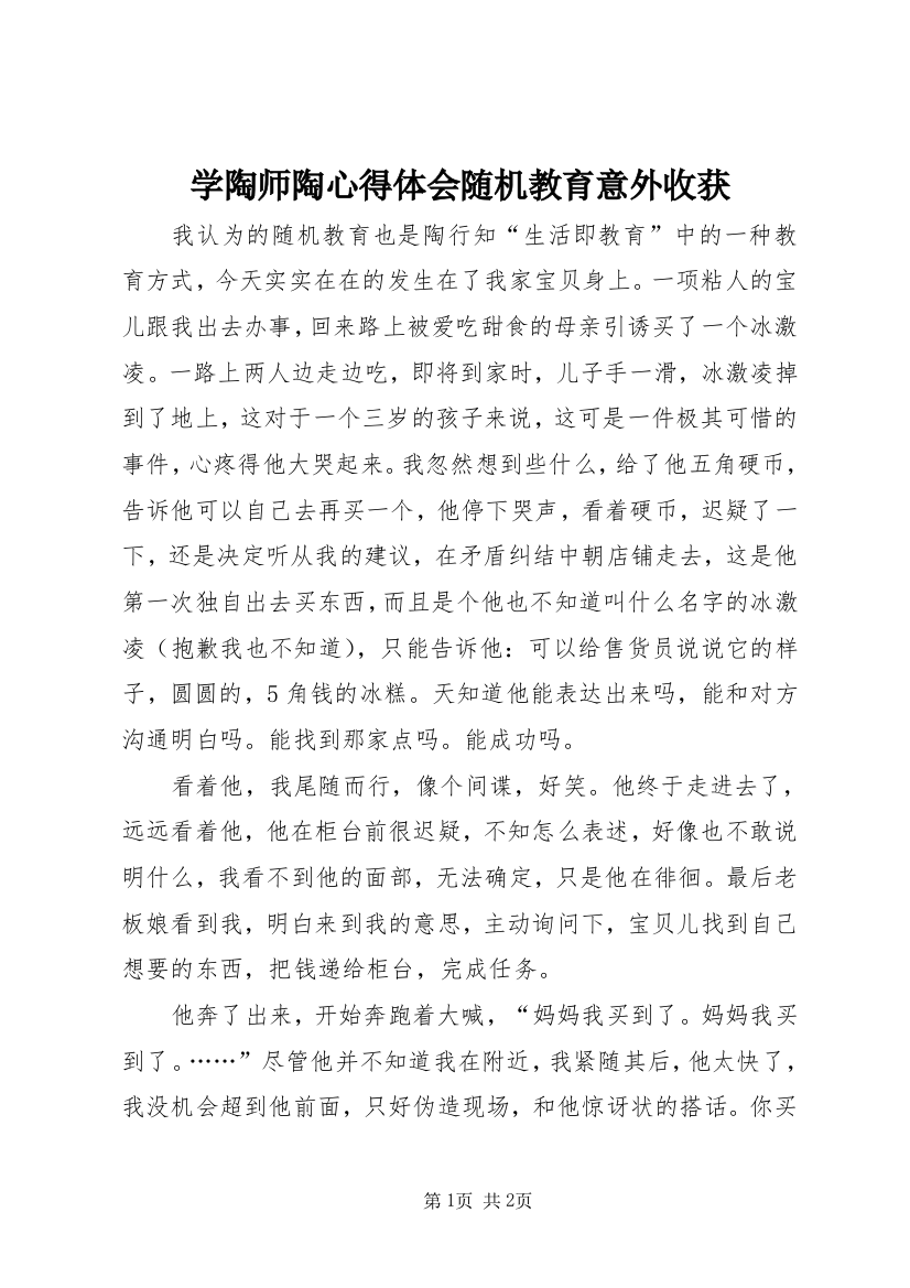 学陶师陶心得体会随机教育意外收获