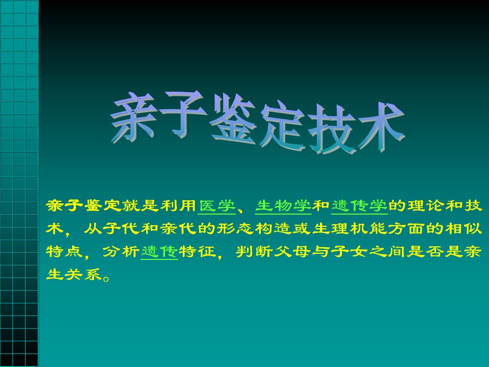 亲子鉴定就是利用医学、生物学和遗传学的理论和技术,从子