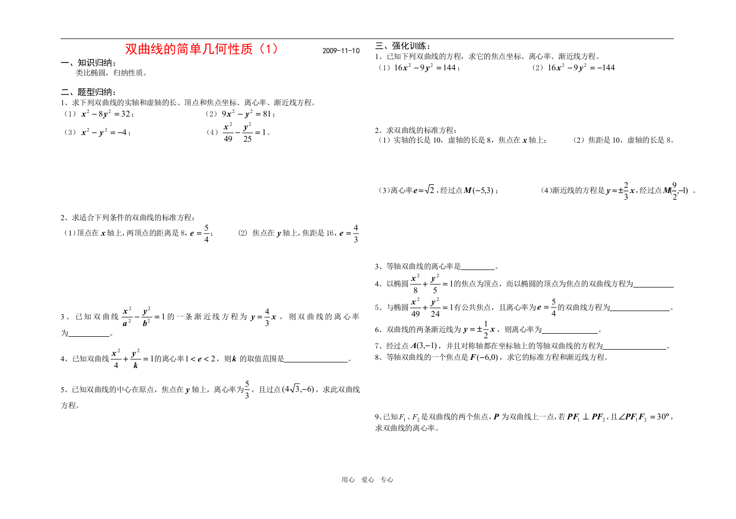 双曲线的简单几何性质1