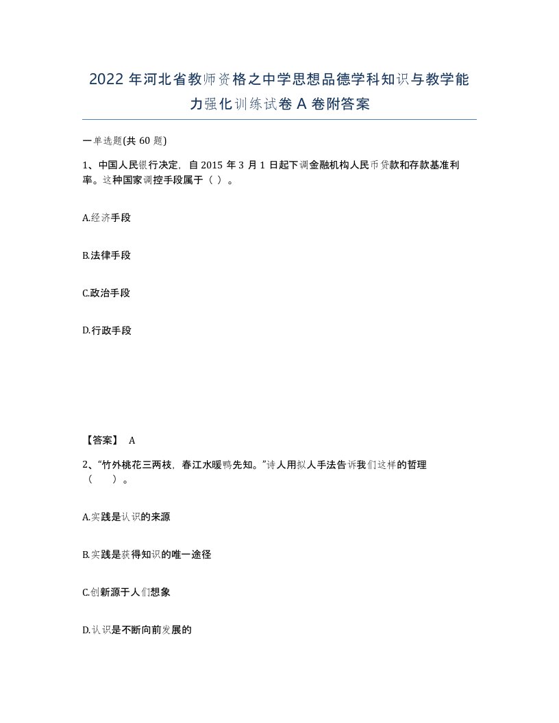 2022年河北省教师资格之中学思想品德学科知识与教学能力强化训练试卷A卷附答案