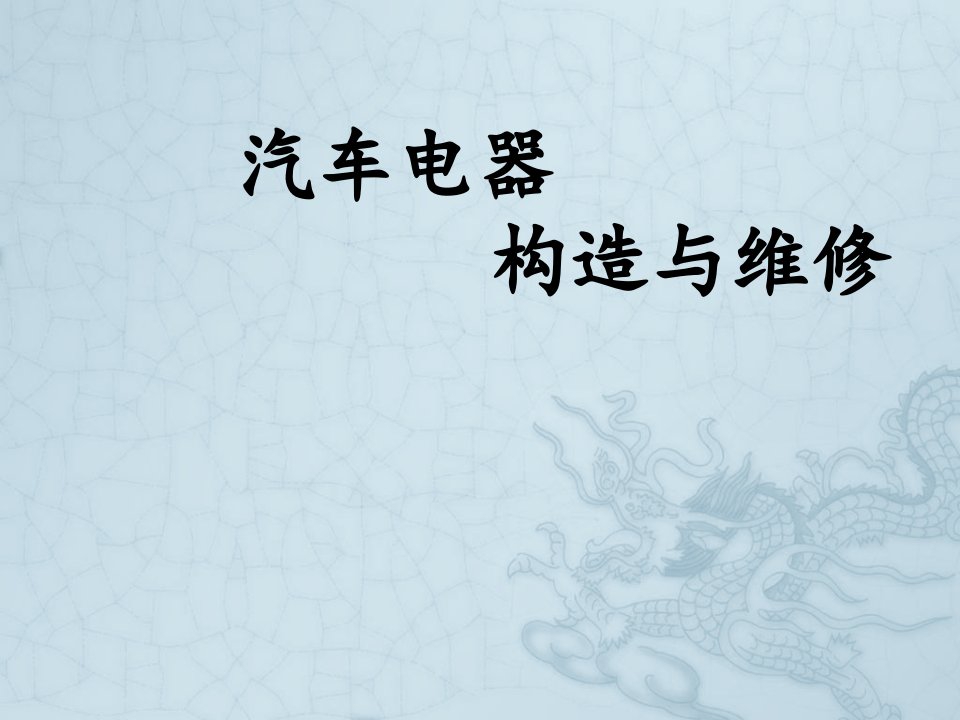 汽车电器设备构造与维修-蓄电池