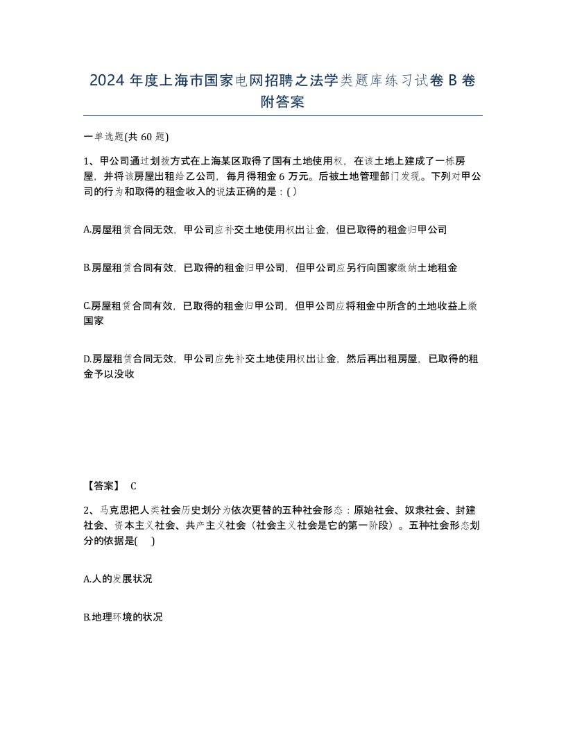 2024年度上海市国家电网招聘之法学类题库练习试卷B卷附答案