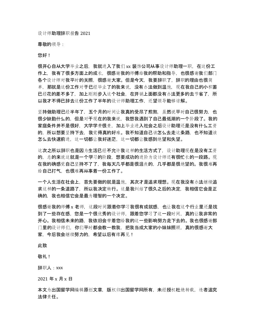 设计师助理辞职报告2021