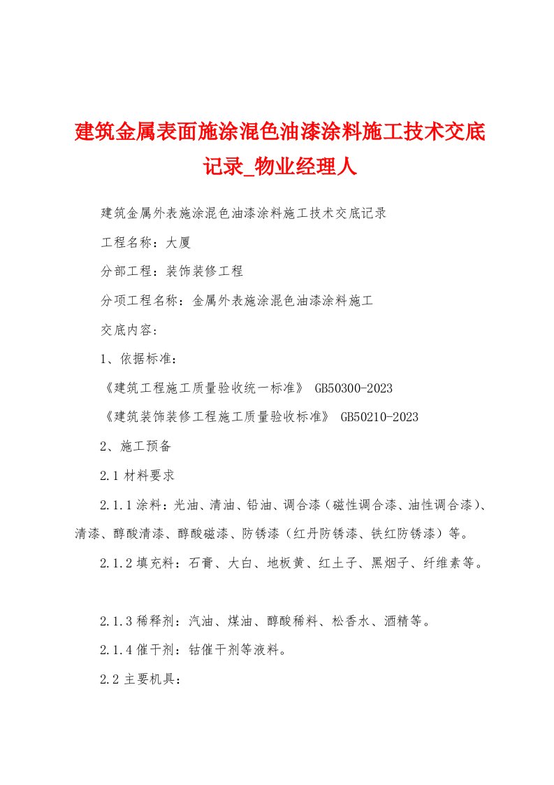 建筑金属表面施涂混色油漆涂料施工技术交底记录