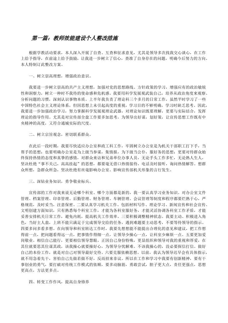 教师效能建设个人整改措施范文大全[修改版]