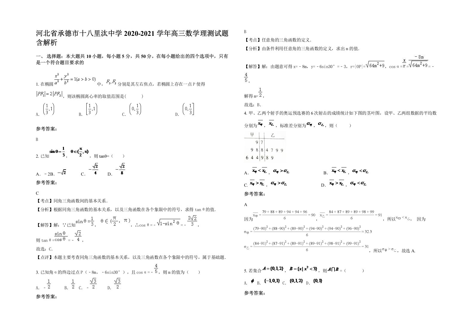 河北省承德市十八里汰中学2020-2021学年高三数学理测试题含解析