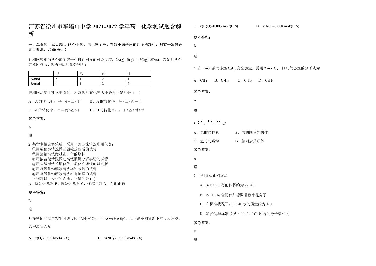 江苏省徐州市车辐山中学2021-2022学年高二化学测试题含解析