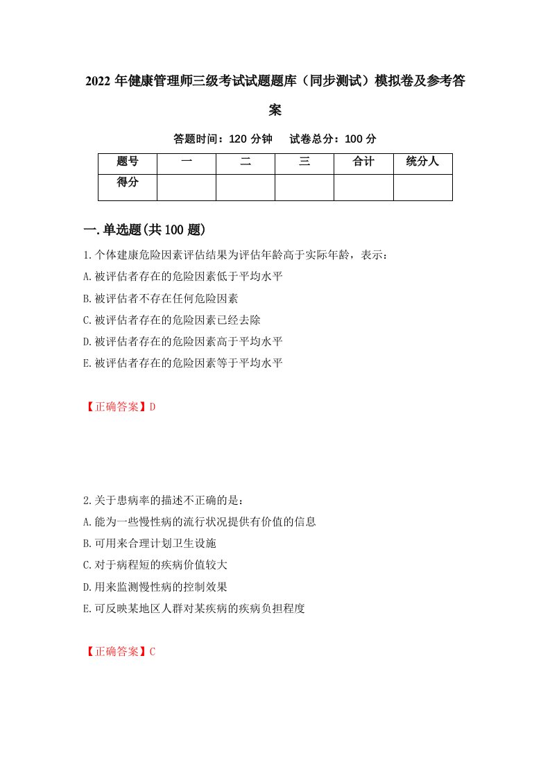 2022年健康管理师三级考试试题题库同步测试模拟卷及参考答案第24次