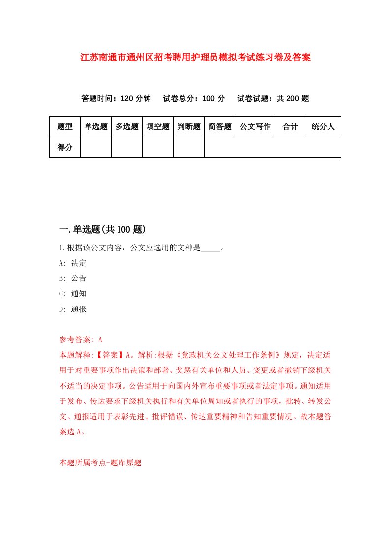 江苏南通市通州区招考聘用护理员模拟考试练习卷及答案第1版