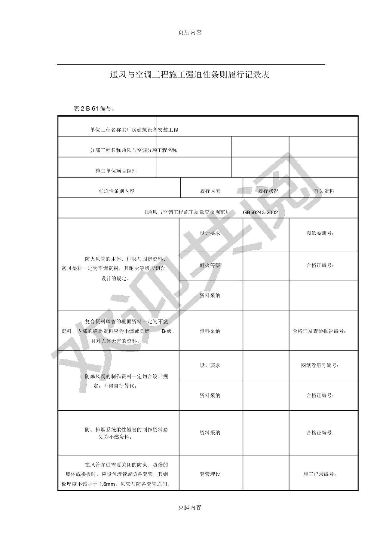 通风与空调工程现场施工强制性条文执行记录表格模板