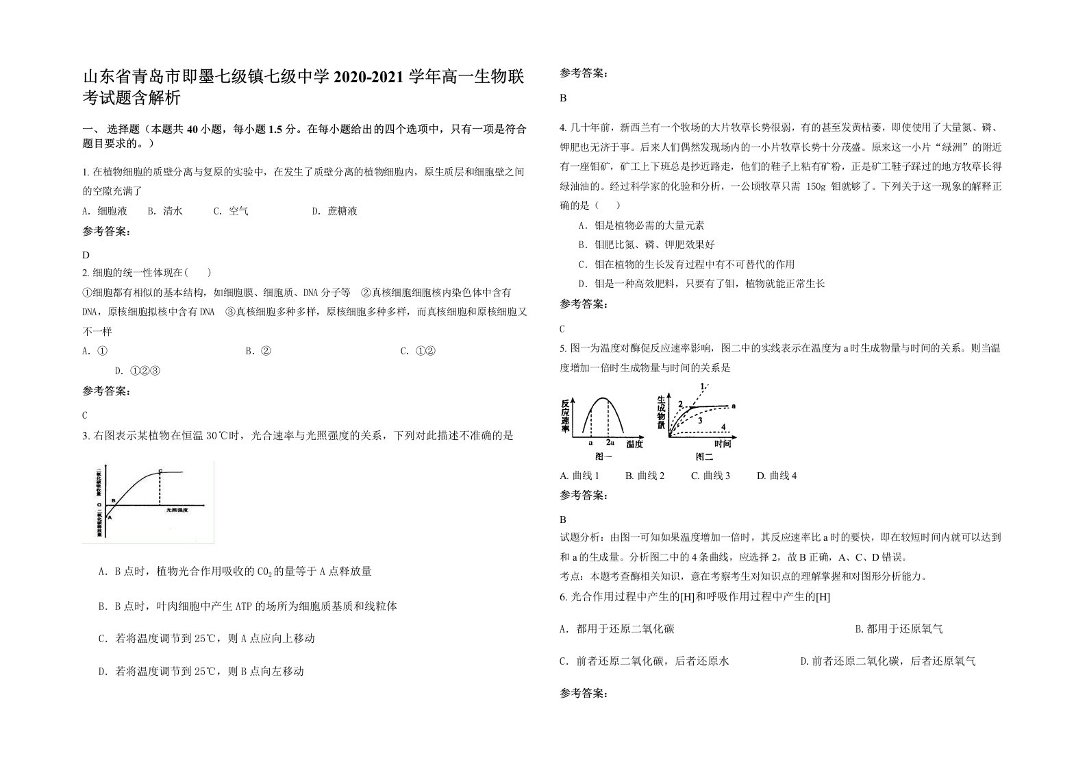 山东省青岛市即墨七级镇七级中学2020-2021学年高一生物联考试题含解析