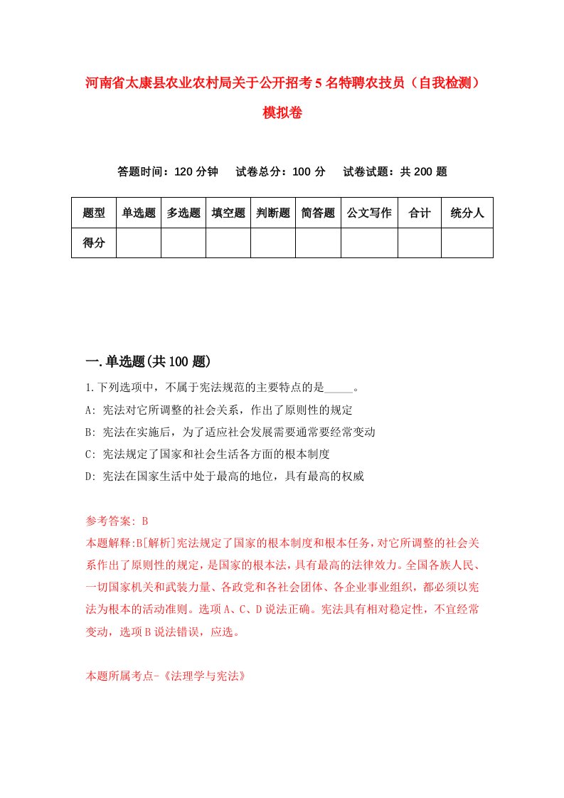 河南省太康县农业农村局关于公开招考5名特聘农技员自我检测模拟卷8