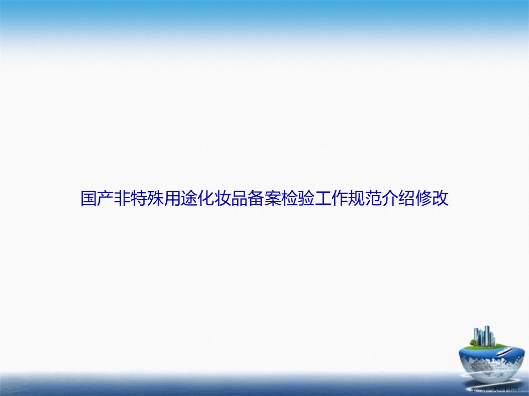 国产非特殊用途化妆品备案检验工作规范介绍修改2讲课文档