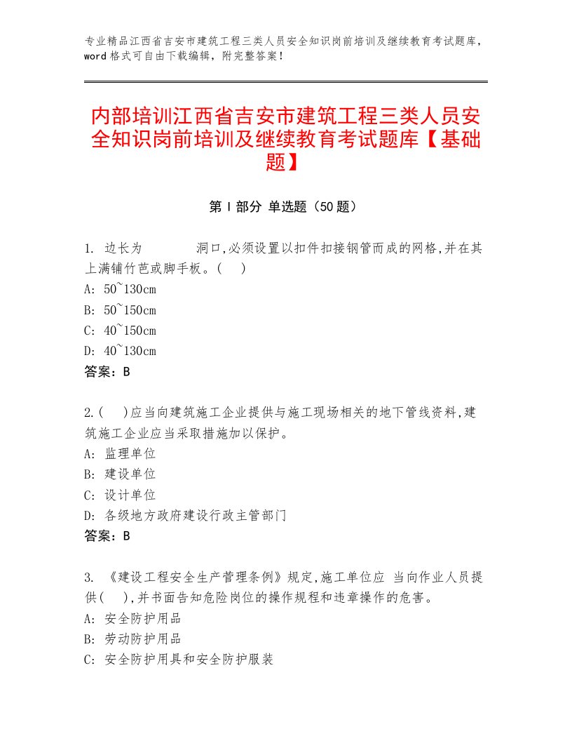 内部培训江西省吉安市建筑工程三类人员安全知识岗前培训及继续教育考试题库【基础题】