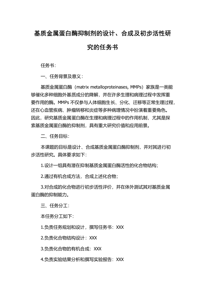 基质金属蛋白酶抑制剂的设计、合成及初步活性研究的任务书