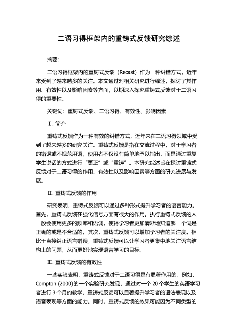 二语习得框架内的重铸式反馈研究综述