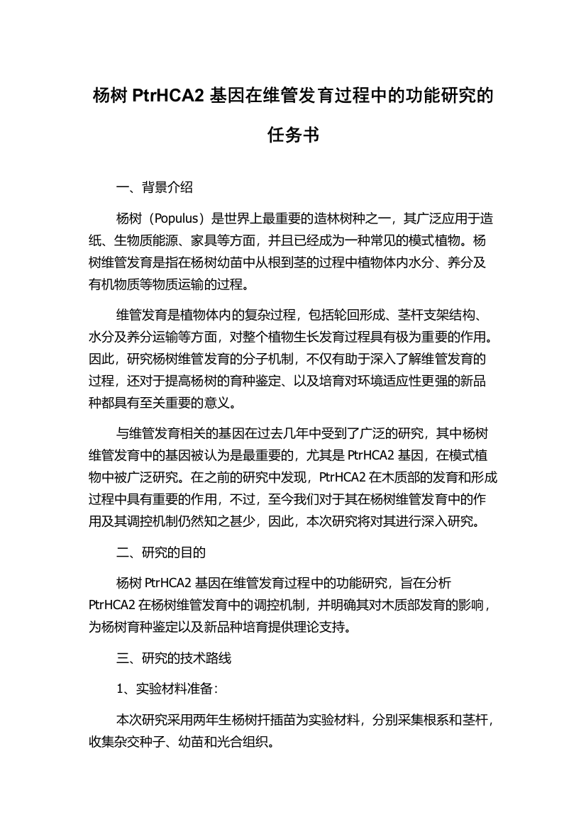 杨树PtrHCA2基因在维管发育过程中的功能研究的任务书