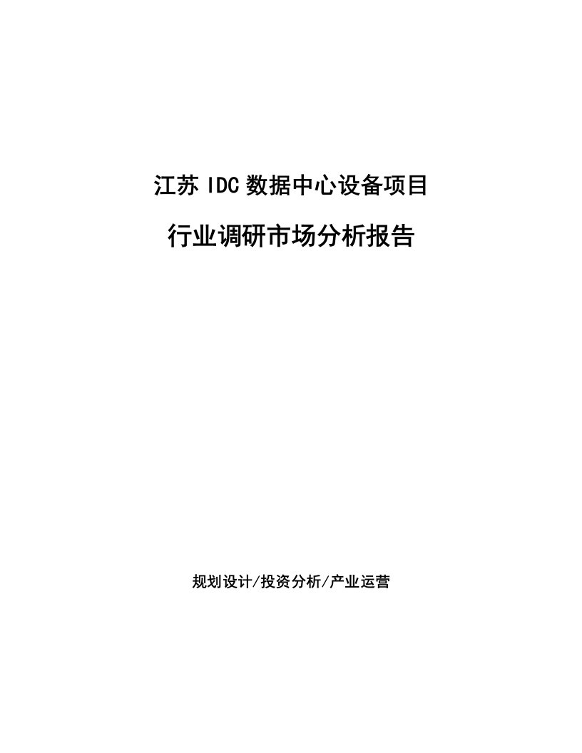 江苏IDC数据中心设备项目行业调研市场分析报告