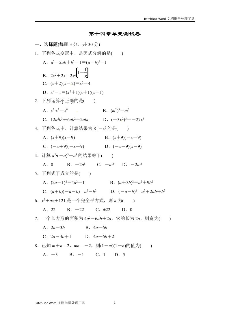 人教版八年级数学上册：第十四章单元测试卷（含答案）