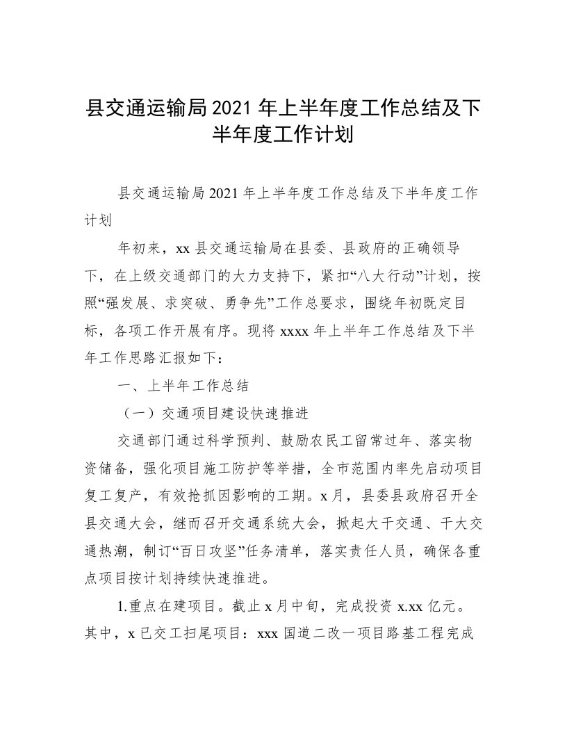 县交通运输局2021年上半年度工作总结及下半年度工作计划