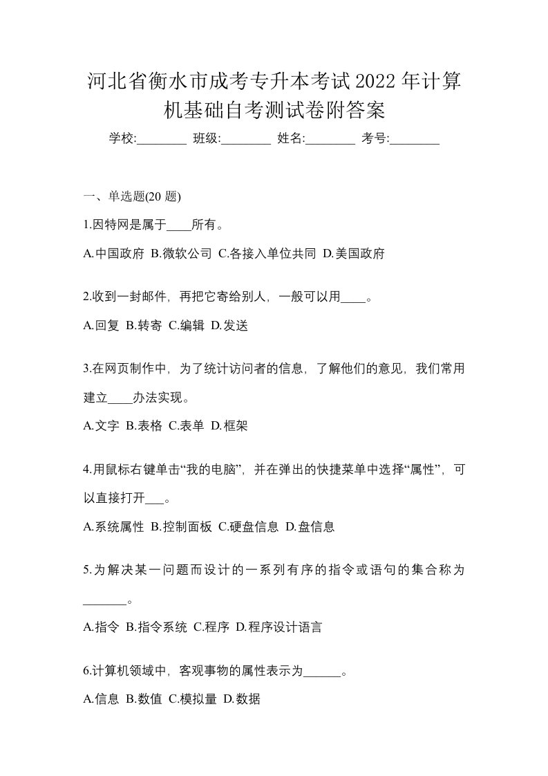 河北省衡水市成考专升本考试2022年计算机基础自考测试卷附答案