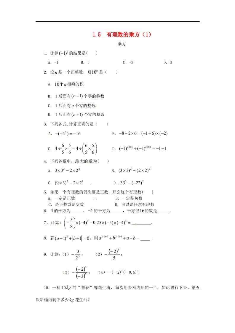 七年级数学上册第一章有理数1.5有理数的乘方1.5.1有理数的乘方课时练含答案