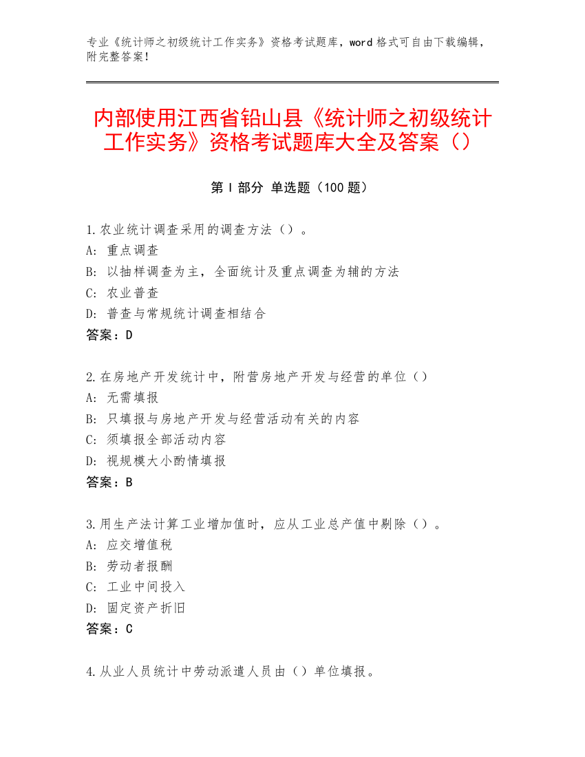 内部使用江西省铅山县《统计师之初级统计工作实务》资格考试题库大全及答案（）