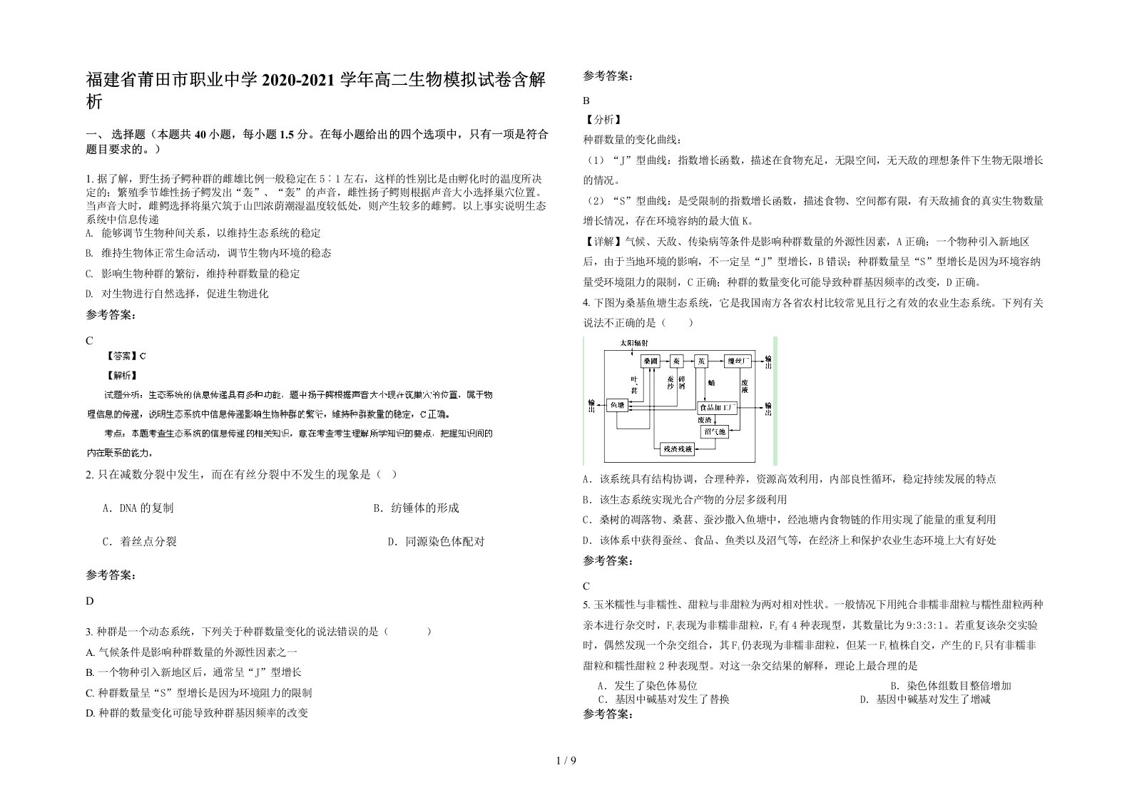 福建省莆田市职业中学2020-2021学年高二生物模拟试卷含解析