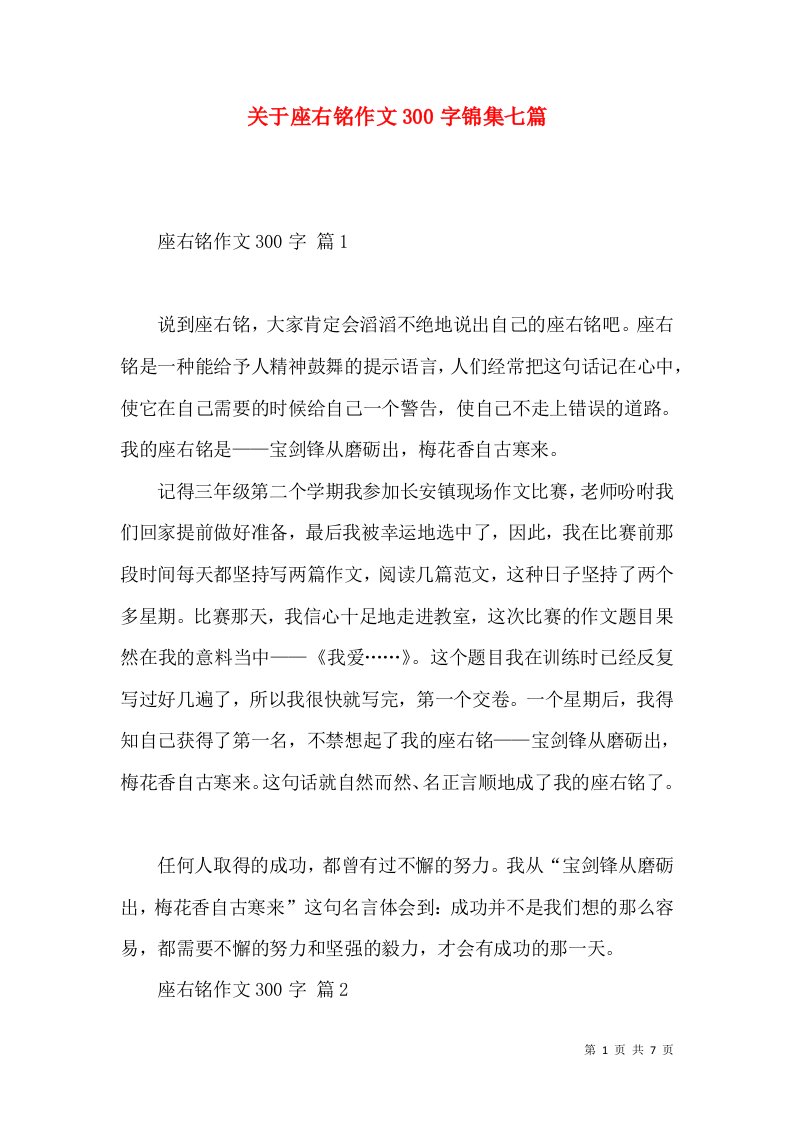 关于座右铭作文300字锦集七篇