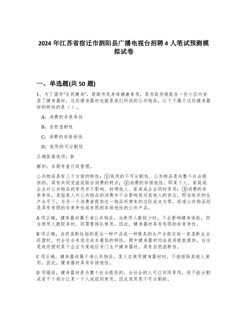 2024年江苏省宿迁市泗阳县广播电视台招聘4人笔试预测模拟试卷-64