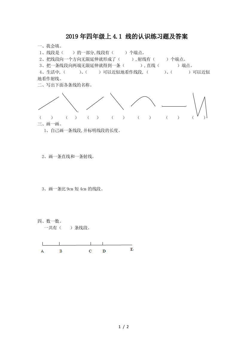 2019年四年级上4.1-线的认识练习题及答案