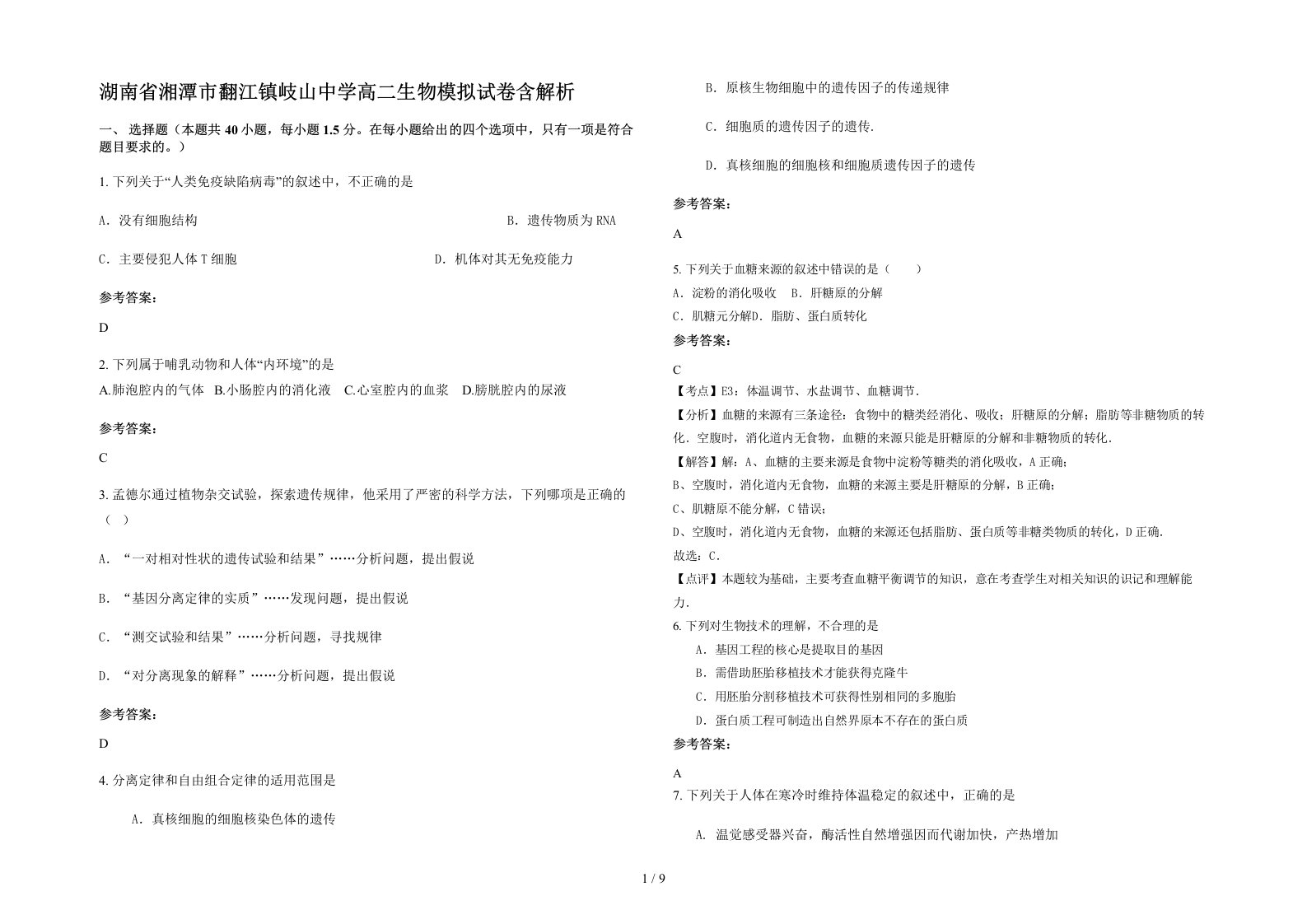 湖南省湘潭市翻江镇岐山中学高二生物模拟试卷含解析